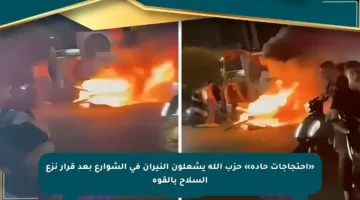 «احتجاجات حادة» حزب الله يشعلون النيران في الشوارع بعد قرار نزع السلاح بالقوة